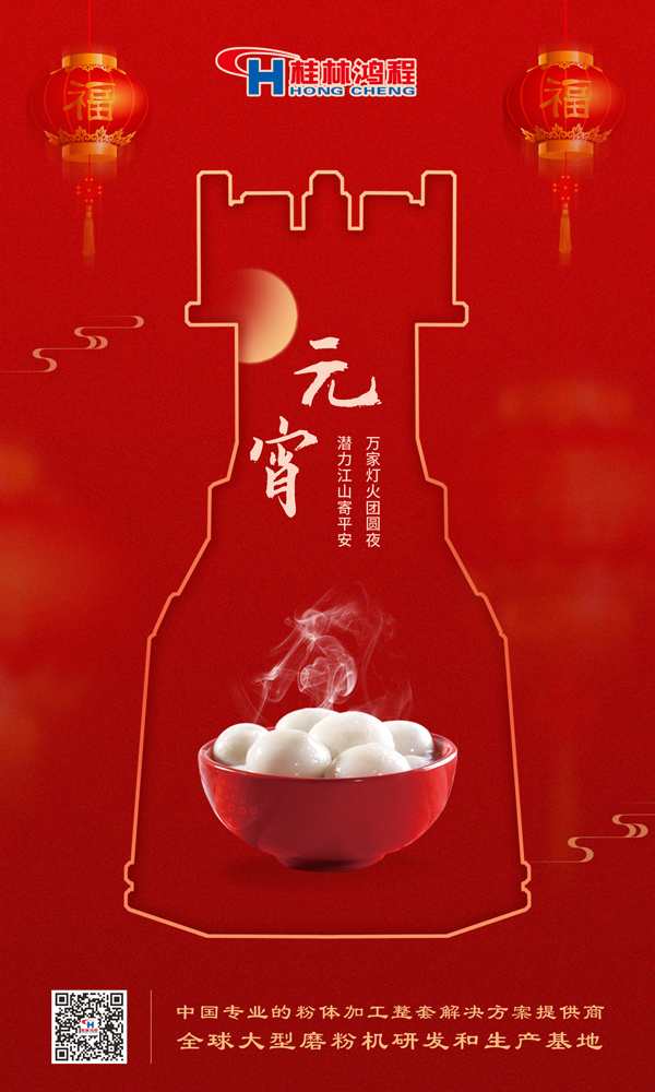 喜樂元宵 | 桂林鴻程祝大家元宵鴻運(yùn)照，幸福綻笑顏！